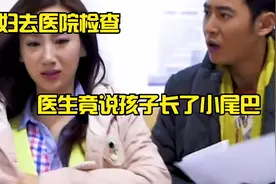 小伙带媳妇去检查，医生说肚里的孩子长了小尾巴，一家人愁坏了视频封面