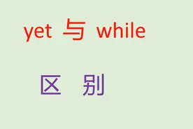 yet与while,作为连词时都有“然而”的意思，他们有何区别
