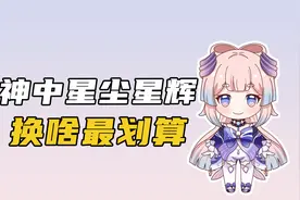 原神中的星尘和星辉，到底该用来兑换什么？你用对了吗？视频封面