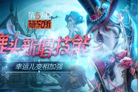 【第五人格研究所】鹿头新增技能 幸运儿变相加强视频封面