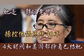 “韩国版慈禧”：背后操控总统40年，4大财阀和美国都挣着巴结她视频封面