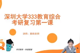 【2023教育学考研】深圳大学教育硕士333专硕考情分析视频封面