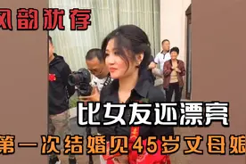 措手不及尴尬名场面，45岁的丈母娘风韵犹存，居然比女友还漂亮！视频封面