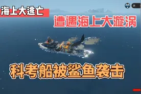科考船遭遇海上大漩涡，被巨齿鲨袭击，船员被困！视频封面