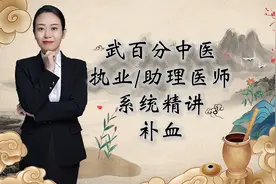 武百分中医执业/助理医师考试系统精讲-补血视频封面