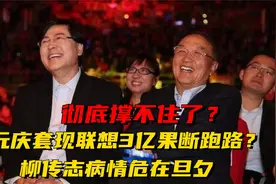 撑不住了？杨元庆套现联想3亿跑路？柳传志病情危在旦夕视频封面