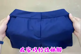 裤头大了扔掉浪费！老裁缝分享在家就能修改的妙招，学会不用求人视频封面
