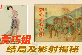 红楼揭秘61.巧姐结局之谜及影射揭秘 @兰国沧海客视频封面