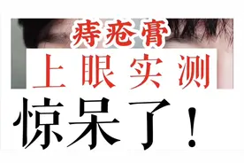 【猎奇测评】马应龙痔疮膏能去黑眼圈？！来看效果如何！视频封面
