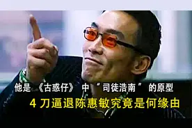 古惑仔原型人物，香港黑帮新义安之“李育添”四刀逼退陈惠敏视频封面