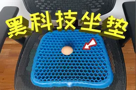 开箱：黑科技坐垫，据说放一枚鸡蛋坐上去都不会碎，这是真的吗？视频封面