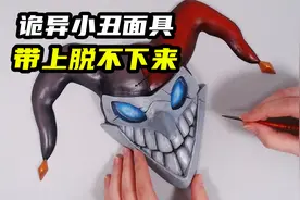 模型制作：恐怖的小丑面具，带上就摘不下来！视频封面
