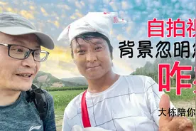 自拍视频，背景忽明忽暗的问题，怎么解决呢视频封面
