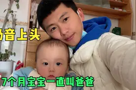 新手奶爸连续带娃两天，宝宝不停的叫爸爸，这小奶音真上头视频封面