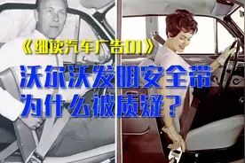 沃尔沃发明了汽车安全带，今天车主却想毁掉它，多么讽刺视频封面