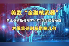 欧美宣布对俄罗斯银行禁用SWIFT系统，金融核弹对俄罗斯影响几何视频封面