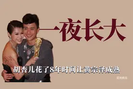 一夜长大：胡杏儿花8年时间教黄宗泽成熟，细节里看出他从未释怀视频封面