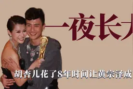 一夜长大：胡杏儿花8年时间教黄宗泽成熟，细节里看出他从未释怀视频封面