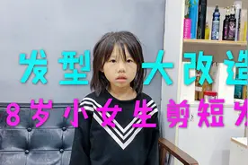 小女孩剪了短发，完全像是变了一个人，时尚女生狼尾帅气又漂亮视频封面