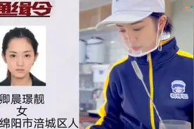 绵阳“最美酒托”出狱后参与反诈宣传，曾因高颜值通缉照刷屏全网视频封面