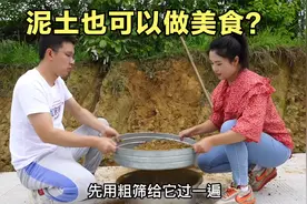 泥土也可以做美食？这道黄土炒面豆，我相信很多人都没吃过！