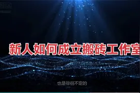 新人如何成立游戏打金工作室？视频封面