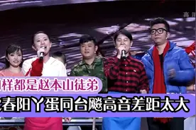 当沈春阳遇上丫蛋：两人都是赵本山徒弟，同台飚高音差距太大视频封面