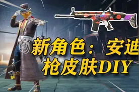 PUBGM国际服新角色登场+全新功能DIY枪皮肤详细介绍丨大肉肉视频封面