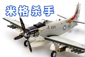 美军最后一款螺旋桨攻击机：A-1"天袭者"攻击机合金成品模型测评视频封面