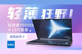 轻薄/狂野！拯救者Y9000X+12代酷睿表现如何视频封面
