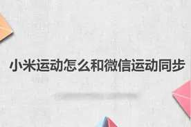 小米运动怎么和微信运动同步？简单几步，轻松解决！
