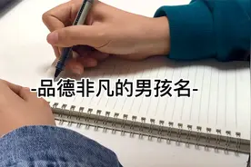 男孩宜用名：个个高分大吉，全票通过连邻居都夸赞视频封面