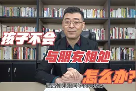 13、孩子不会与朋友相处怎么办？视频封面