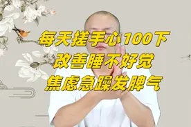 睡不好觉，焦虑急躁发脾气，每天搓手心100下，改善睡眠，心情好视频封面