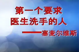第一个要求医生洗手的人----赛麦尔维斯视频封面
