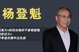 起底杨登魁的神秘往事，一手捧红大小S，帮李连杰摆平过仇家视频封面