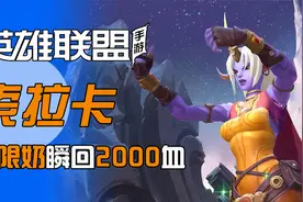 LOL手游：索拉卡无限奶？这套出装太强了视频封面
