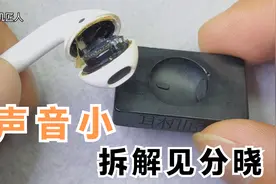 airpods声音小，到底是坏了还是什么原因，拆解见分晓视频封面