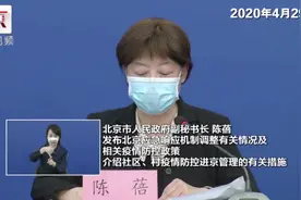 北京社区继续封闭式管理，实行九个“严格”视频封面