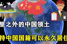 7300公里外，中国有一座海外大岛，持中国国籍可以永久居住视频封面