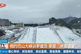 相约巴山大峡谷罗盘顶 享受“冰雪盛宴”视频封面