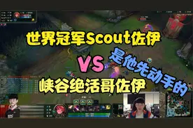 第一视角：小学弟Scout佐伊教科书式对线绝活哥佐伊，他先动手的视频封面