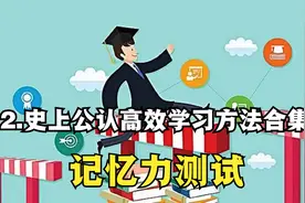 2.史上公认高效学习方法合集-   记忆力测试【转载】视频封面