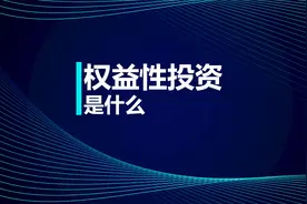 注会知识点：权益性投资是什么视频封面