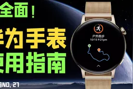 华为鸿蒙手表使用指南来了！超全面「不白问No.27」