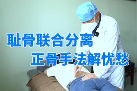 美丽宝妈产后耻骨联合分离，周大夫正骨手法轻松拿捏以后不用来了视频封面
