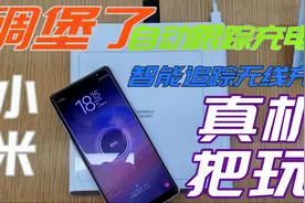 真是自己“跑”过去，给手机充电！小米智能追踪无线充电器实测视频封面