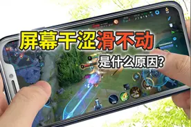 玩手游屏幕干涩滑不动，是什么原因视频封面