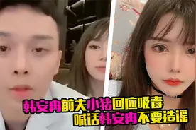 韩安冉前夫回应现任吸毒，喊话韩安冉不要造谣，称相信女友为人视频封面