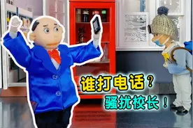 谁连环夺命call，问校长为什么这么早开学，校长崩溃！视频封面